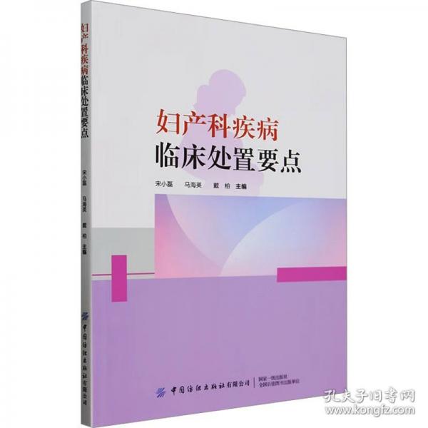 婦產科疾病臨床處置要點