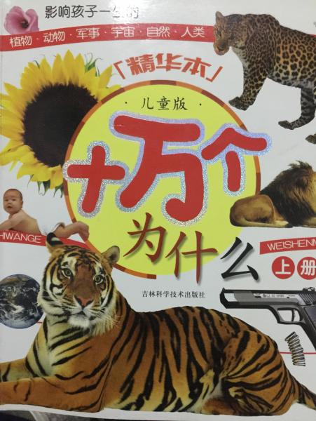 十万个为什么