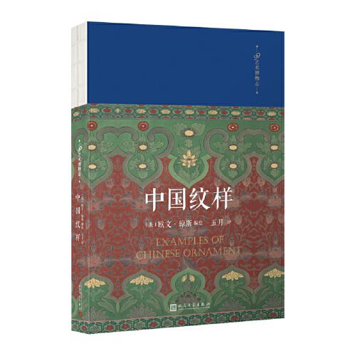 中国纹样（19世纪现代设计理论先驱欧文·琼斯重新审视和发现中国传统文化艺术之美！）（精装）