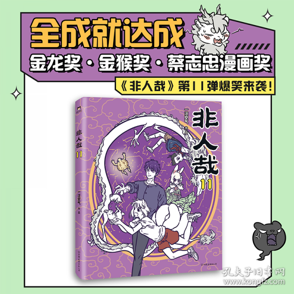 非人哉.11/一汪空气著