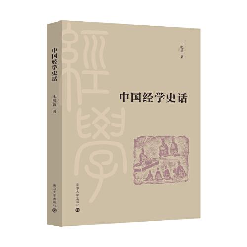 中國經(jīng)學史話