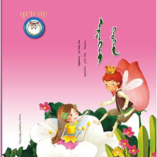 拇指姑娘（蒙）——睡前故事绘本.成长之夜