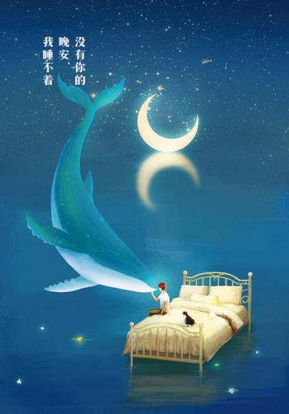 没有你的晚安，我睡不着