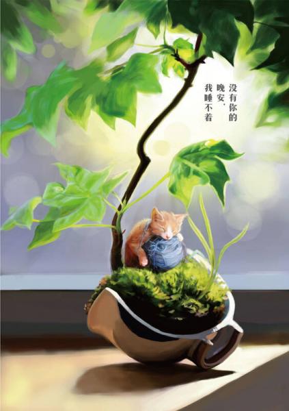 没有你的晚安，我睡不着