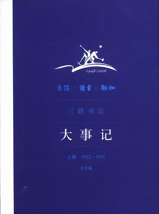 生活•读书•新知三联书店大事记（上册 1932~1951）