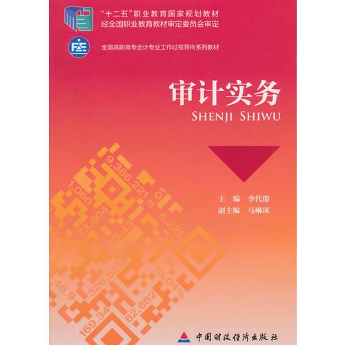 審計(jì)實(shí)務(wù)