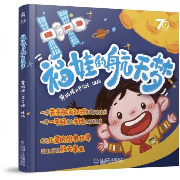 福娃的航天梦 生物科学