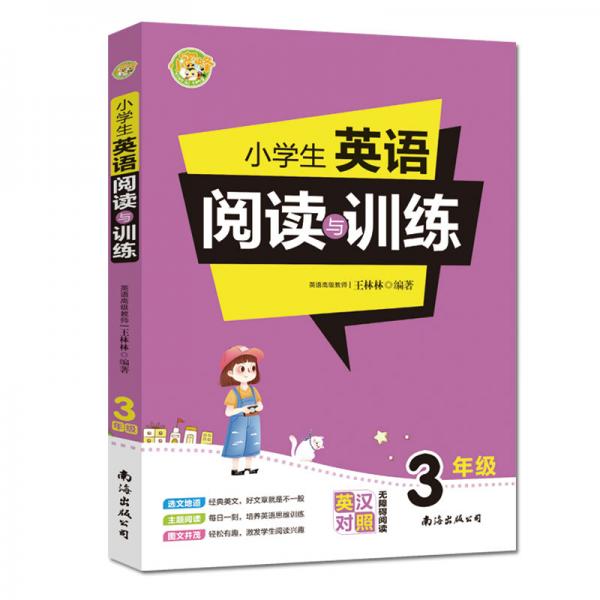 小學(xué)生英語(yǔ)閱讀與訓(xùn)練·3年級(jí)
