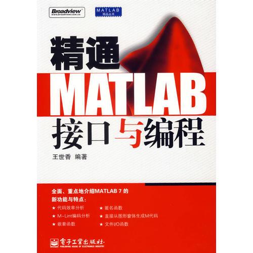 精通MATLAB接口与编程