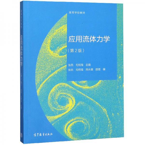 應(yīng)用流體力學(xué)（第2版）/高等學(xué)校教材