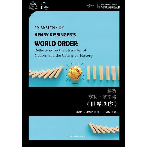 世界思想宝库钥匙丛书：解析亨利·基辛格《世界秩序》