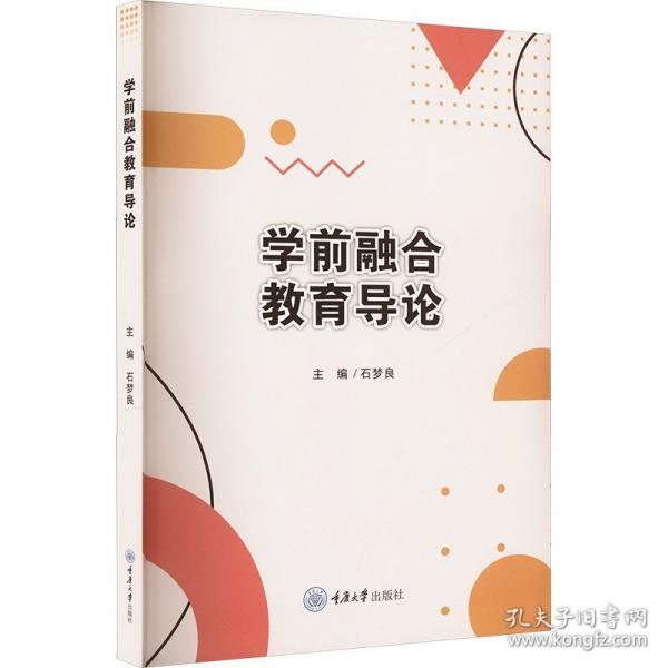 学前融合教育导论