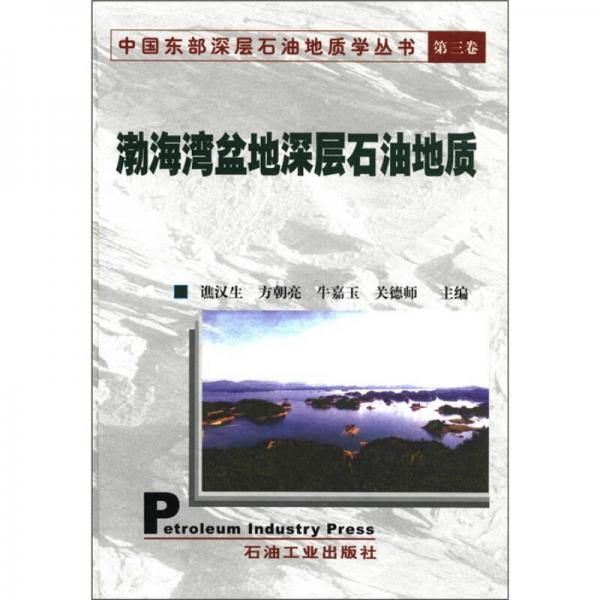 中国东部深层石油地质学丛书（第3卷）：渤海湾盆地深层石油地质