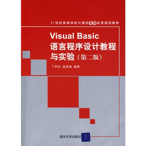 Visual Basic语言程序设计教程与实验（第二版）（21世纪高等学校计算机基础实用规划教材）