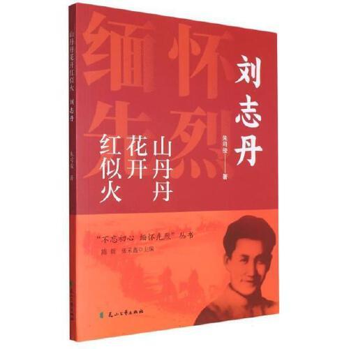 山丹丹花开红似火一刘志丹