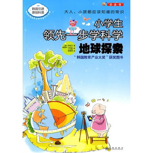地球探索—小學(xué)生領(lǐng)先一步學(xué)科學(xué)（韓國引進(jìn)）