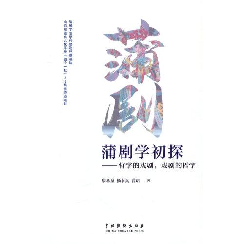 蒲劇學(xué)初探：哲學(xué)的戲劇，戲劇的哲學(xué)