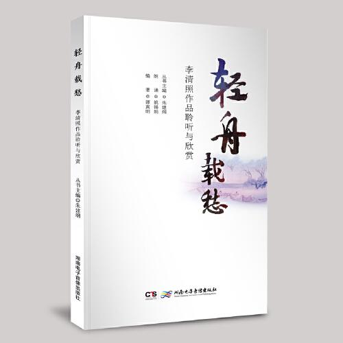 《輕舟載愁——李清照作品聆聽與欣賞》