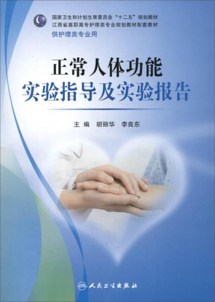正常人體功能實(shí)驗(yàn)指導(dǎo)及實(shí)驗(yàn)報(bào)告/江西省高職高專護(hù)理類專業(yè)規(guī)劃教材配套教材