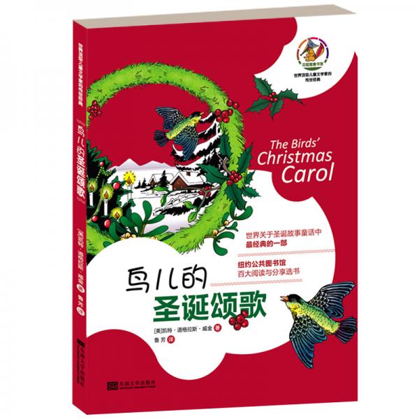 世界頂級兒童文學(xué)家的傳世經(jīng)典：鳥兒的圣誕頌歌