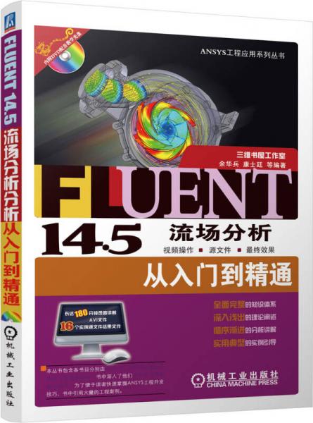 ANSYS工程应用系列丛书：Fluent145流场分析从入门到精通