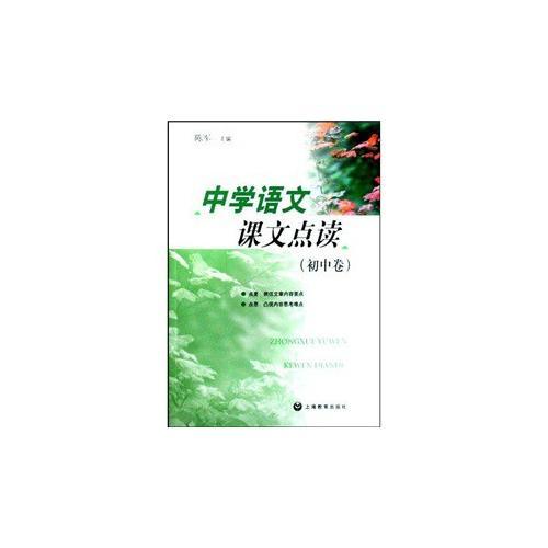 中学语文课文点读：初中卷