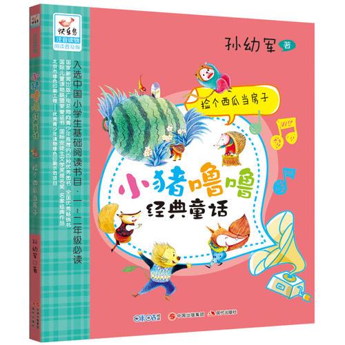 孙幼军小猪噜噜经典童话——捡个西瓜当房子