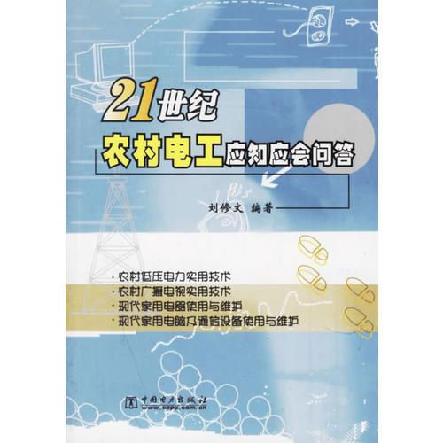 21世纪农村电工应知应会问答