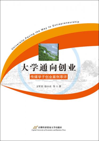 大學(xué)通向創(chuàng)業(yè)：傳媒學(xué)子創(chuàng)業(yè)案例萃評