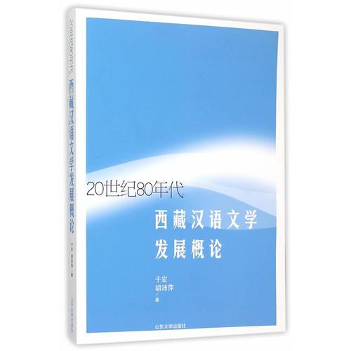 20世紀(jì)80年代西藏漢語文學(xué)發(fā)展概論