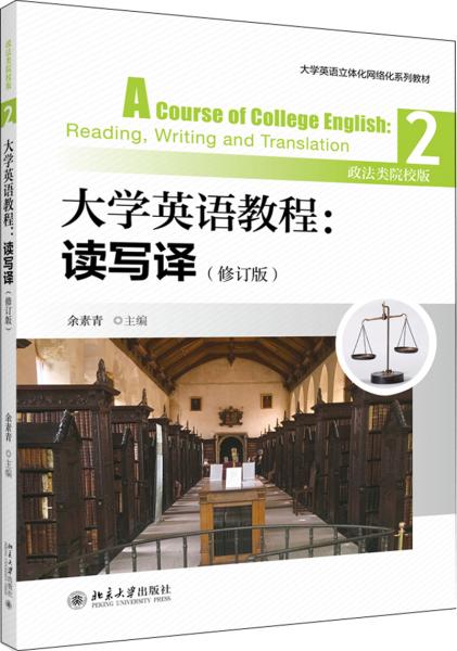 大学英语教程读写译2（修订版）（政法类院校版）