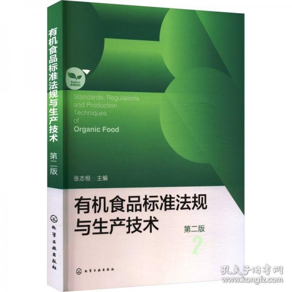 有機食品標準法規(guī)與生產(chǎn)技術