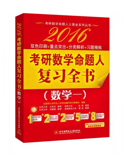 考研数学命题人土豪金系列丛书·2016考研数学命题人复习全书：数学一