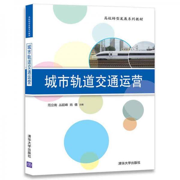 城市軌道交通運營/高校轉型發(fā)展系列教材
