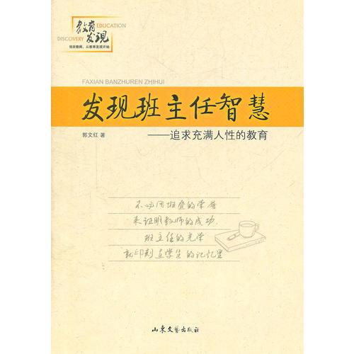發(fā)現(xiàn)班主任智慧