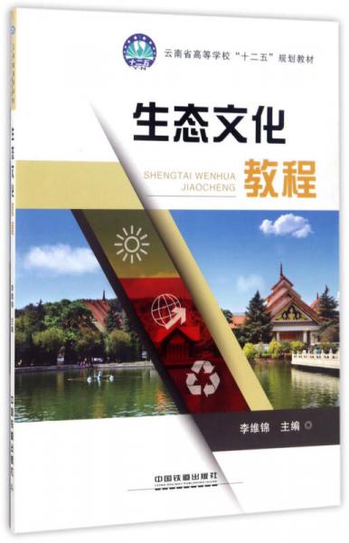 生态文化教程/云南省高等学校“十二五”规划教材
