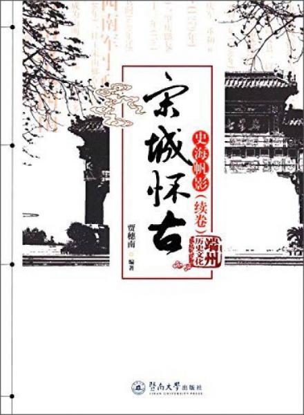 宋城懷古：史海帆影（續(xù)卷）