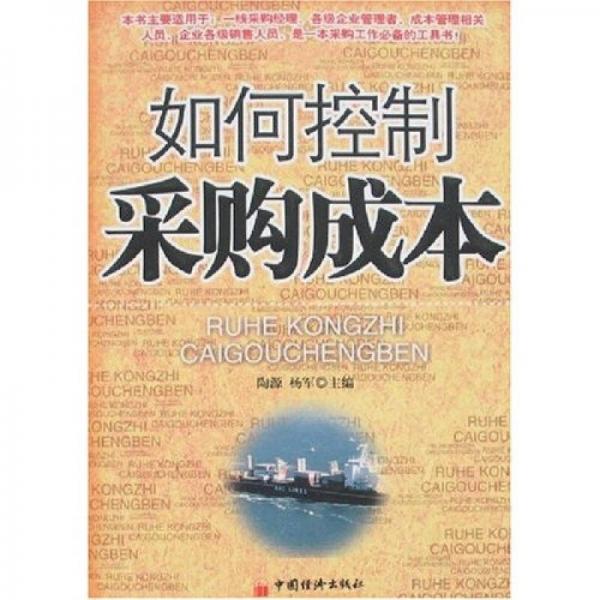 如何控制采購(gòu)成本