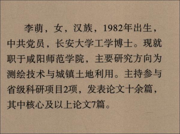 新型城镇化土地利用管理及信息化研究——以西咸新区为例