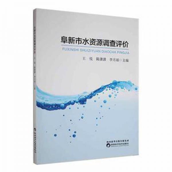 阜新市水資源調(diào)查評(píng)價(jià)