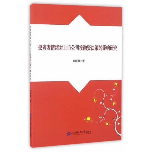 投資者情緒對上市公司投融資決策的影響研究