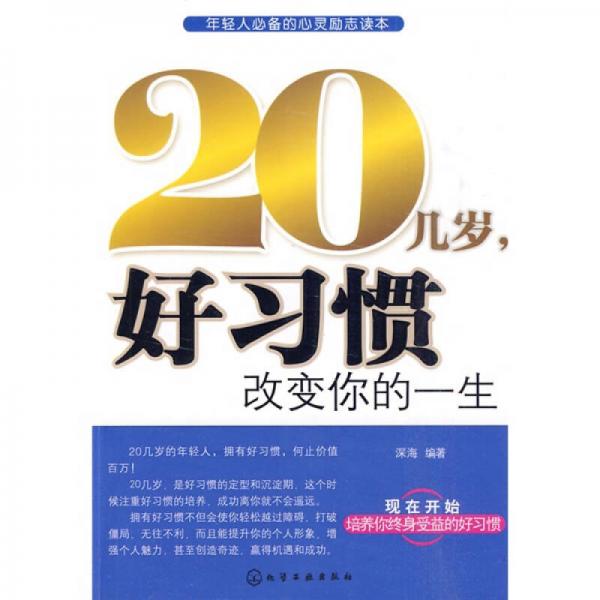 20几岁，好习惯改变你的一生