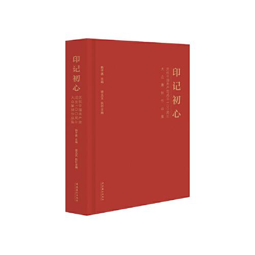 印記初心 : 慶祝中國共產(chǎn)黨成立100周年大眾篆刻作品