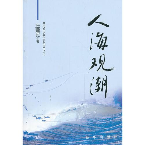 人海觀潮