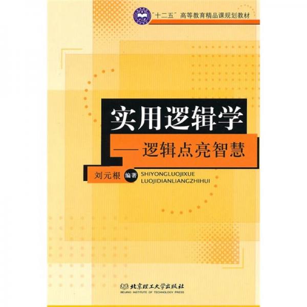 十二五高等教育精品課規(guī)劃教材·實用邏輯學：邏輯點亮智慧