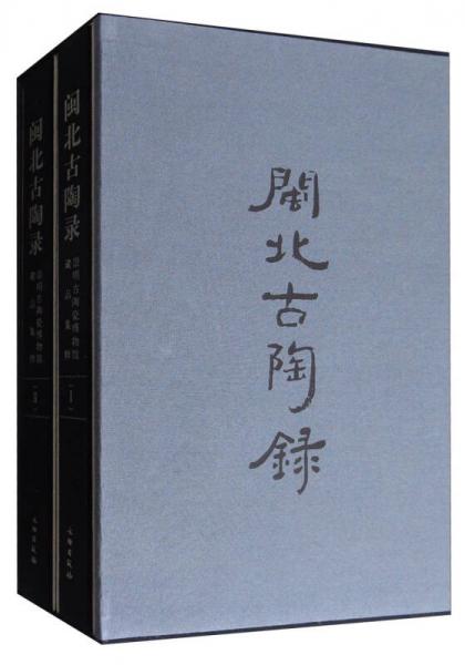 闽北古陶录：崇明古陶瓷博物馆藏品集粹（套装全2册）