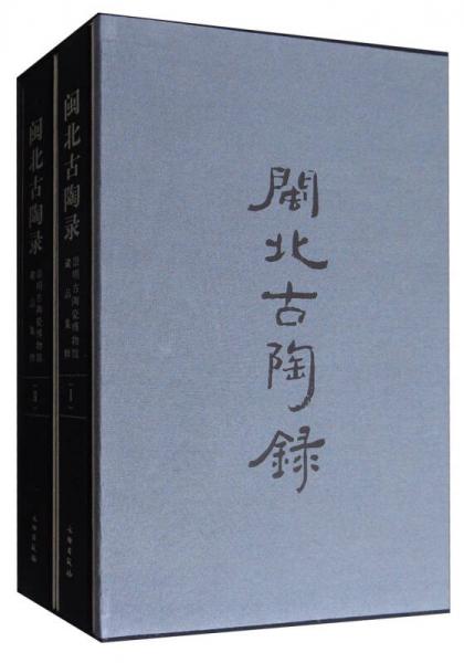 閩北古陶錄：崇明古陶瓷博物館藏品集粹（套裝全2冊）