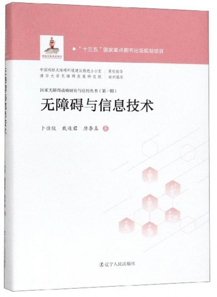 無(wú)障礙與信息技術(shù)