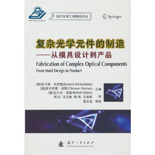復雜光學元件的制造