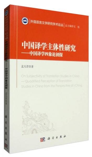 中国译学主体性研究 中国译学四象论初探